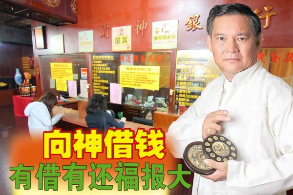 有些神庙在神诞时都会供善信借财,助他们渡过难关。