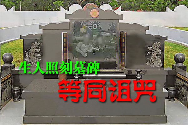 双坟中两人,如果一亡一活,不适合做影雕,否则活人如在接受香火,简直大吉利是。