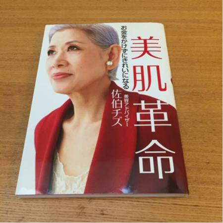 佐伯千津出过几本关于美肌的书籍,每一本一出版都掀起抢购风潮,足见这位阿嬤级美容师的分量。