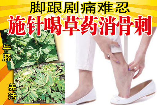 脚跟长骨刺,让刘女士寸步难行。