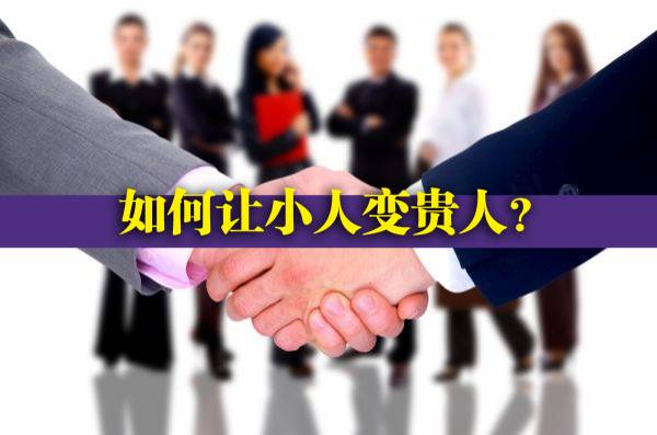 职场上有小人,不要害怕不要慌,李仁冲师父教你几招简单又实用的“小人变贵人招财来”的风水秘法,提升你的人缘、桃花及事业运,从此飞黄腾达、财运广进!