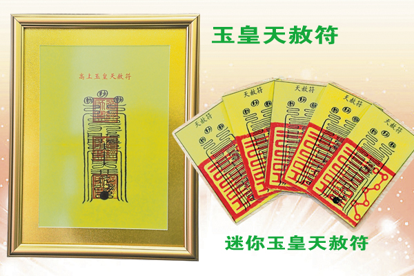 大幅的天赦符可供奉在神台上;迷你玉皇天赦符容易携带!