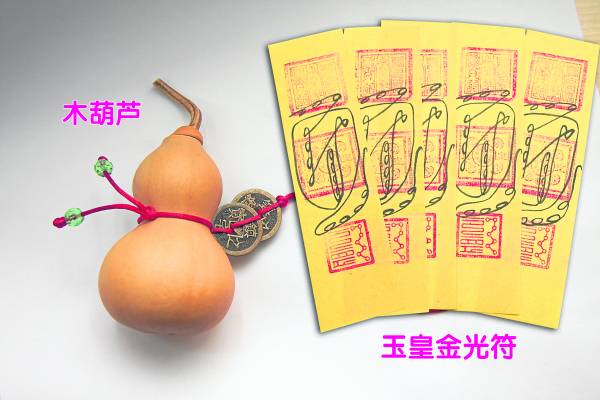 木葫芦与玉皇金光符的搭配,双管齐下,化煞挡灾必然有效,驱鬼魅、斩妖气,如金气之刚强不屈!