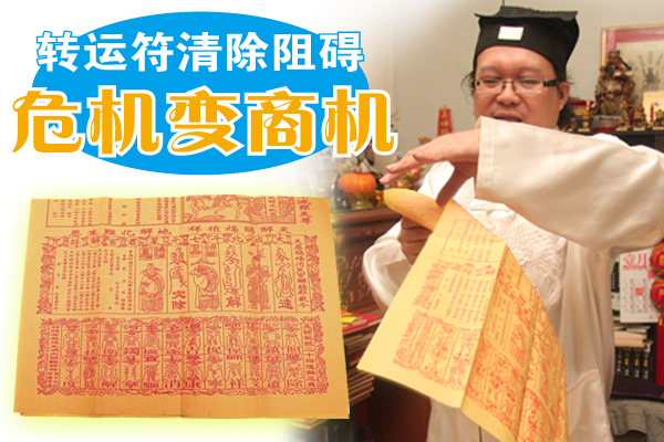 王道长表示,如果运气欠佳,除了佩戴化开阻隔符,7天内还要连续用大百解“过身”以达到转运作用。