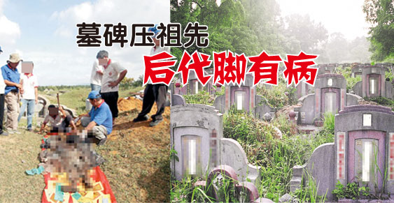 林家人经常发生脚部受伤事件,让他们非常困扰,于是请吴佰霖道长为祖先拾骨,化解灾难。