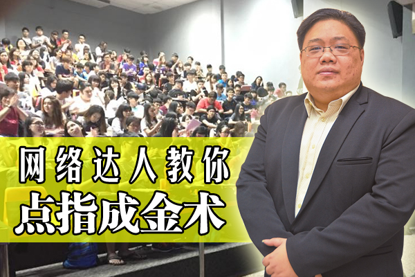 大马资深网络营销专家Stephen刘忠道先生,经常开办讲座课,吸引不少对网络买卖有兴趣的人士旁听。