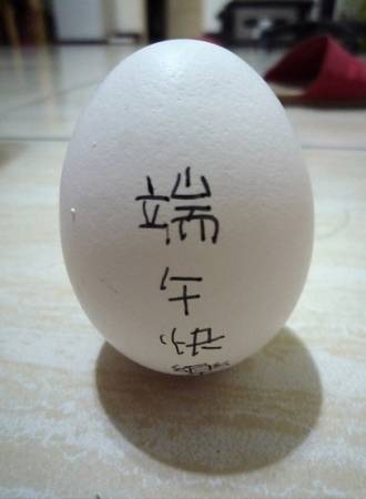 端午节在办公室的财位立蛋,有助于生财、提升业绩。