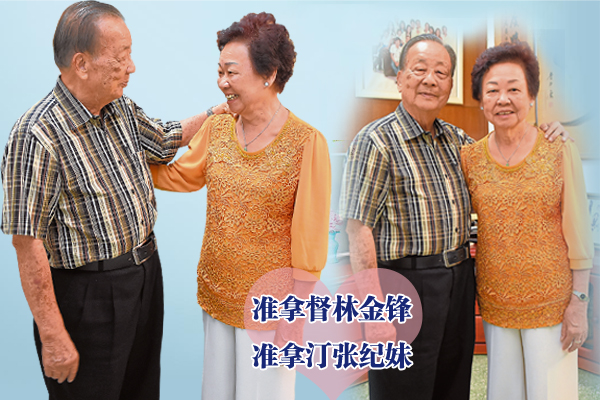 相处接近60年,仍旧相看两不厌,准拿督林金锋以及准拿汀张纪妹的婚姻之道,就像一瓶佳酿,时间越久风味越醇。