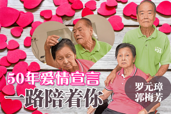 妻子郭梅芳年前中风后,罗元璋立刻结束生意,专心照顾这位一同走过51年婚姻路的妻子。