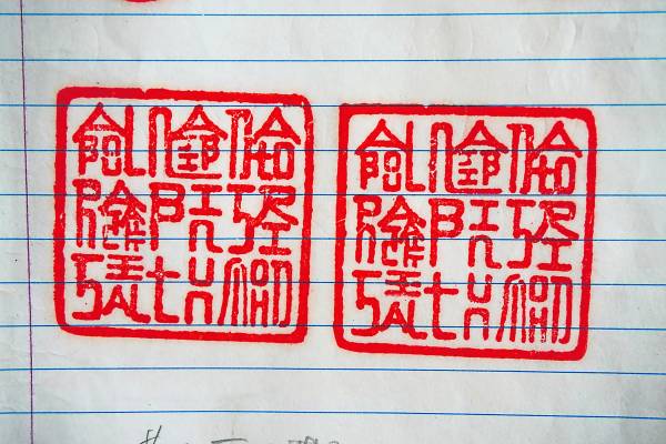 看到当中玄机吗?这就是篆刻给首相纳吉的印章。