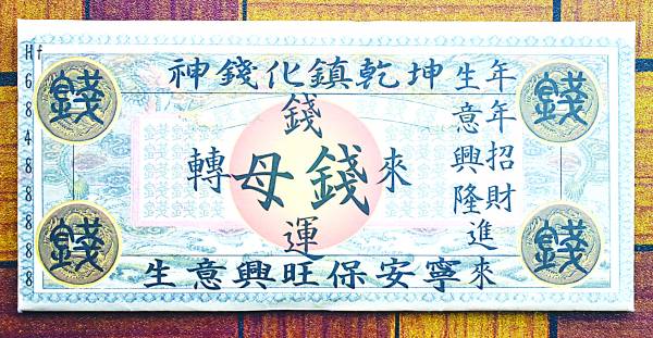 钱来运转十方通母钱