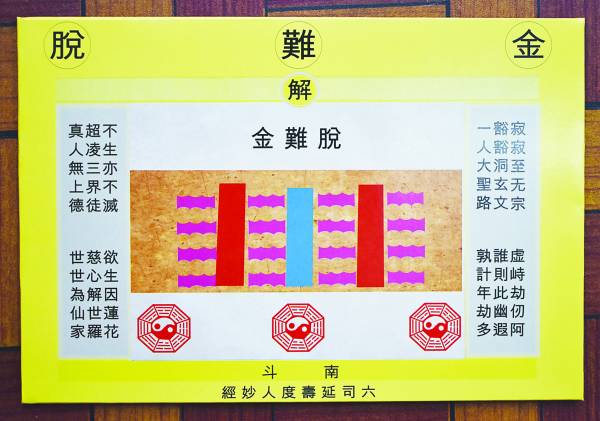 祸去福来佑平安脱难金