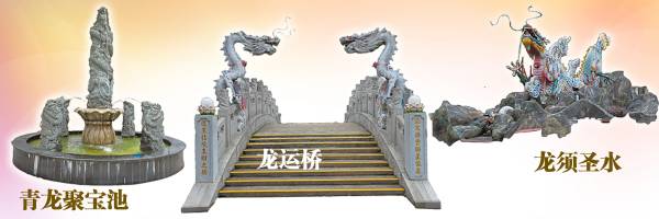 龙气三宝