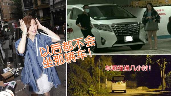 伍咏薇的老公被媒体踢爆与艳女车震数小时,虽然伍咏薇原谅了老公,但却表示再也不会坐那辆被“沾污”了的车。