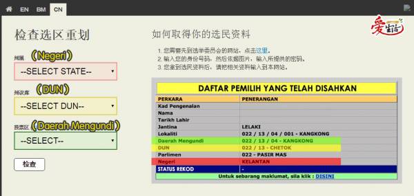 获得自己的选民资料后,再到 http://ge.undi.info/redelineation/ 查询自己的选区是否有更动。