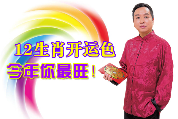 韻光老师今次颠覆传统,与大家分享如何运用色彩学风水,通过时尚简易的方法配合八方九宫十二支,给自身所属的生肖佈局,将居家风水调理得有品有位,成为时尚风水达人!