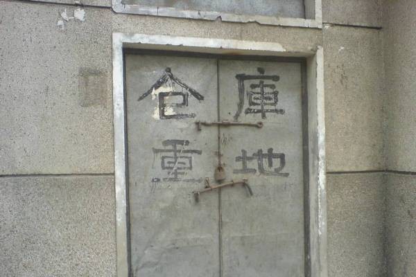 仓库重地禁止进入,如果进入后会不会……