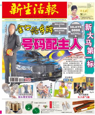 金口师父的“旺运车牌”报导,曾刊登于《新生活报》今年7月14日的头条,引起读者的高度关注。