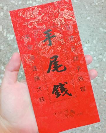 往生后入殓前,把预放在亡者手中或衣内之钱取出,放入米斗内,分给子孙每人一些,称为“放手尾钱”。