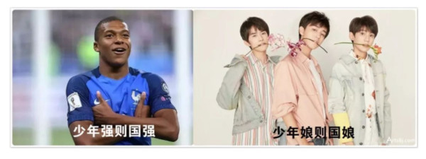 在世界杯足球赛期间,有好事的中国网友把几乎同龄的19岁法国球星姆巴佩跟中国偶像TFBOYS放在一起做成对比图,配文还写说“少年强则国强,少年娘则国娘”。