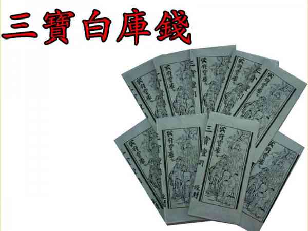 三宝白库钱