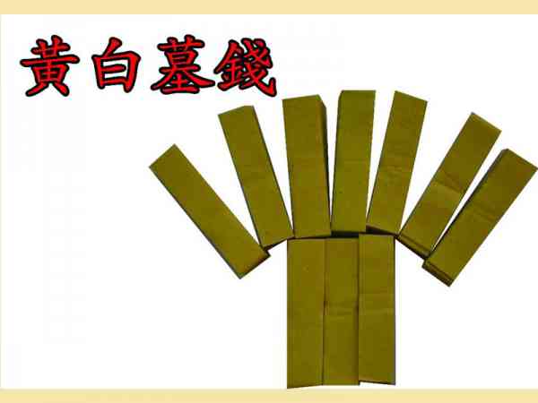 黄白墓钱