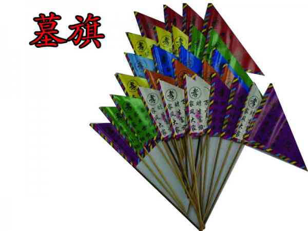 墓旗