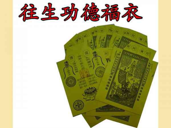 往生功德福衣