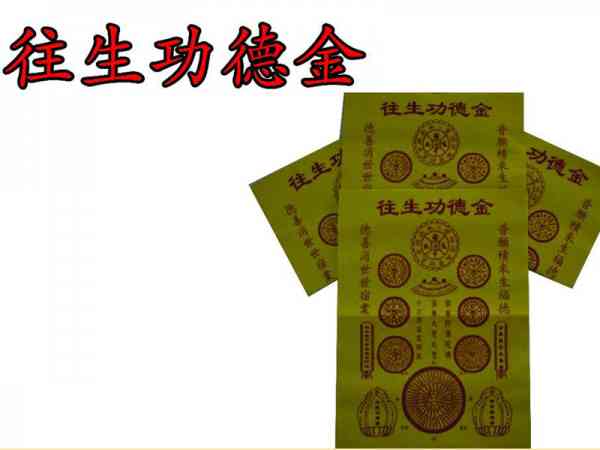 往生功德金
