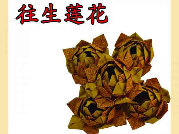 往生莲花