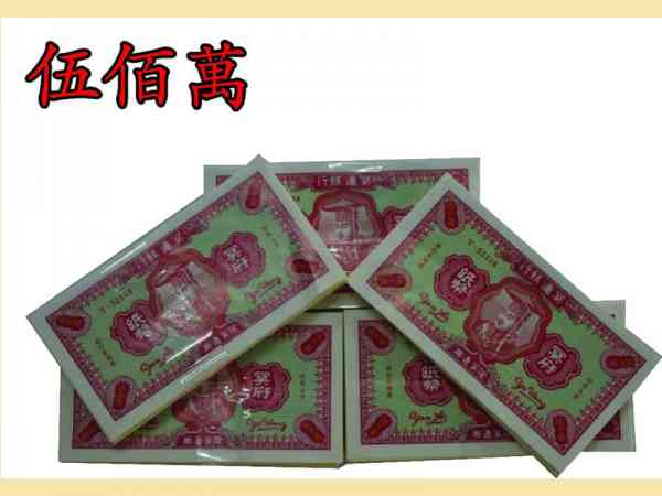 伍佰万冥钱