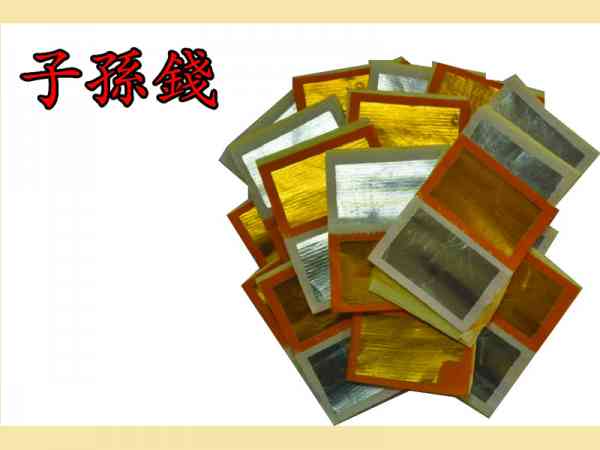 子孙钱