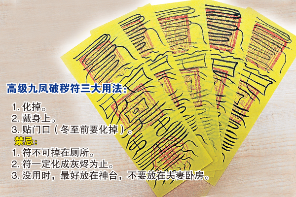 高级九凤破秽符击退邪灵保家镇宅