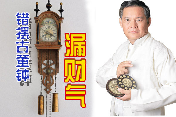 苗大师父透露，住家摆放停止转动的古董钟，会影响财气。