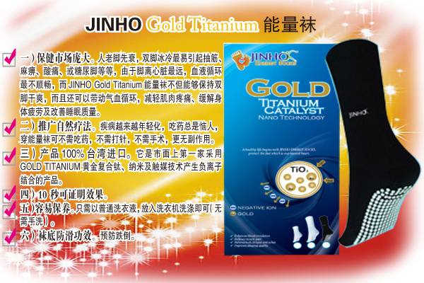 护脚双宝之JINHO Gold Titanium负离子能量袜 