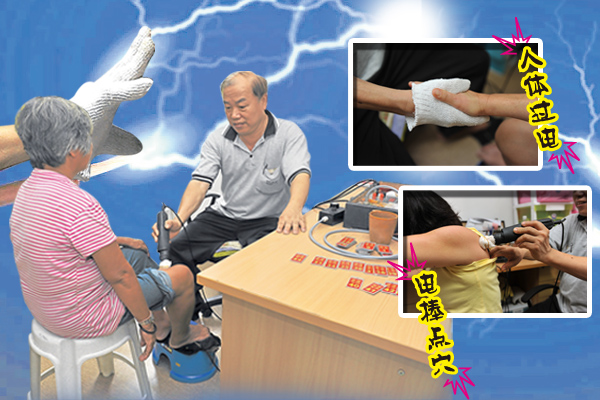 来自槟城的彭炎财医师，利用“电流点穴”方式，治愈末期癌症病患，让瘫痪的人行动自如，甚至连失明的人被“电”后，竟能重见光明。