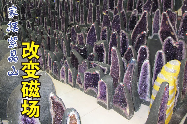 紫水晶山有挡煞的功用,可安神、安心、安宁,在家中摆放紫晶山,有助化解声煞。
