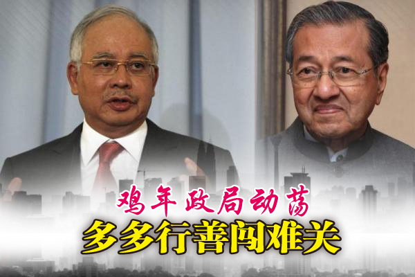 鸡年会是大选年,敦马和首相的政治斗争更是白热化,将会有惊天动地的口水战。
