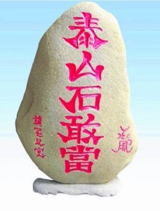 在房屋靠近路口一侧摆放石敢当,藉以“散气”,化解煞气。