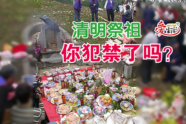 扫墓化忌 1：扫墓禁忌 你犯了哪一项？