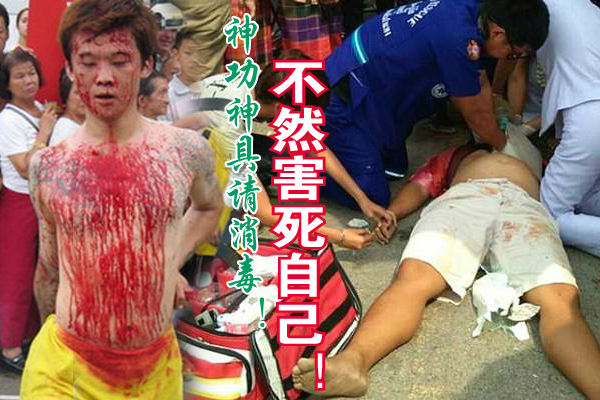 一些乩童因卫生意识不强,在利用未经消毒的尖锐利器表演神功后,遭细菌感染而身亡。
