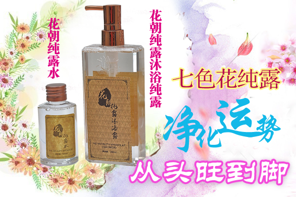帝皇之家御用神奇转运七色花露从头洗到脚好运灌全身 新生活报 Ilifepost爱生活
