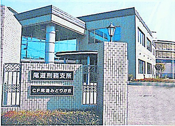 尾道市设有日本首间全层老人仓的监狱。