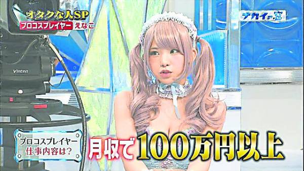 Enako 日前上日本的综艺节目，透露自己月收入可以达到100万円，有时候光是两天的活动，也有百万收入入袋。