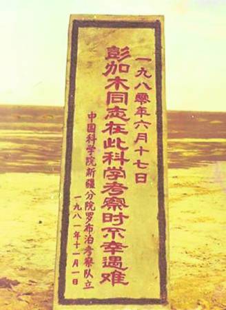 1980年，中国著名科学家彭加木在罗布泊考察时失踪，迄今还未寻获其尸体，而中国科学院在此地立碑纪念他。