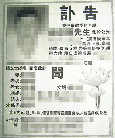 李师傅一直强调“孝敬父母”,尽量“抬高”两老的身份。即使父母已故,儿孙亦可透过刊登讣告抬高造福,而且讣告版面越大,功德回向也越大。