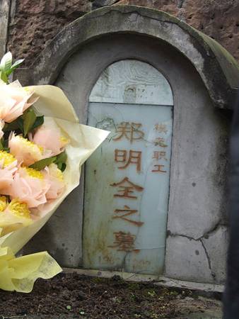 中国青年科学工作者郑明全，在迷魂氹迷路，被寻获时已是一具冰冷尸体。