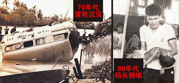 70年代的渡轮沉没，及80年代的码头倒塌，当时这两起事件轰动全国，迄今仍令人历历在目。