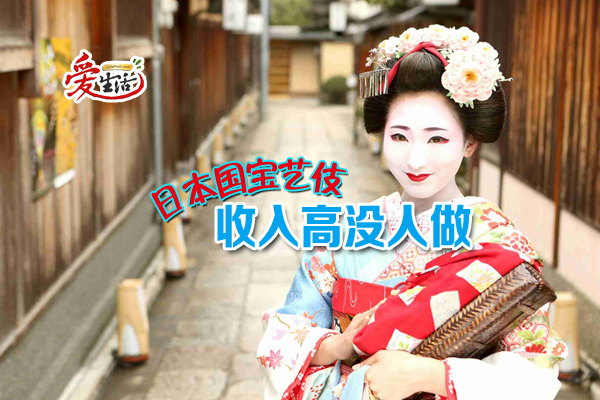 日本国宝艺伎收入高却没人要做 新生活报 Ilifepost爱生活