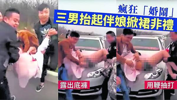 中国流传“婚闹”的影片，可见3名大汉捉住伴娘的手脚，把她抬到花车车头上，再掀起她的裙，用鞭抽打她的屁股10下，引来网民的谴责。